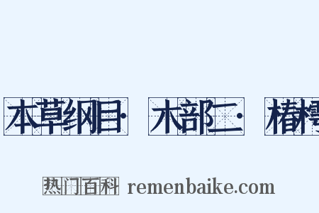 本草纲目·木部二·椿樗是什么意思的图片